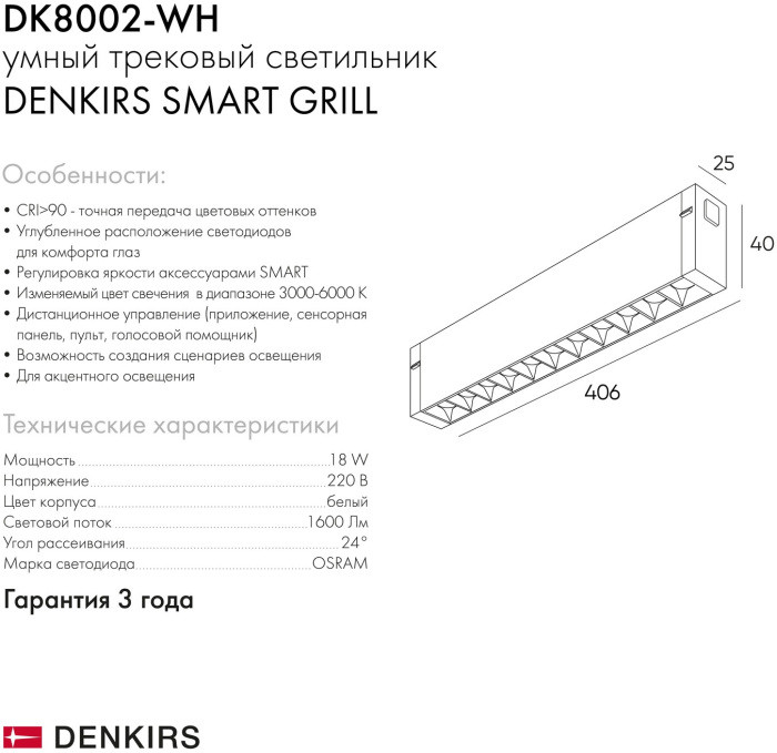 Трековый светильник SMART GRILL DK8002-WH Denkirs