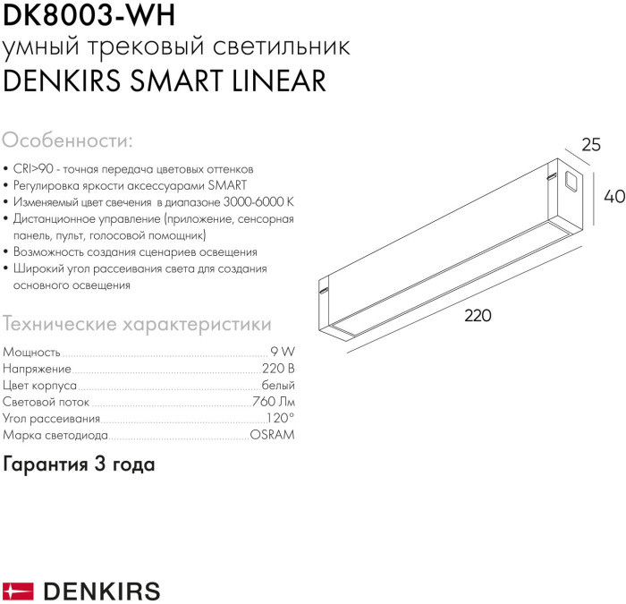 Трековый светильник SMART LINEAR DK8003-WH Denkirs