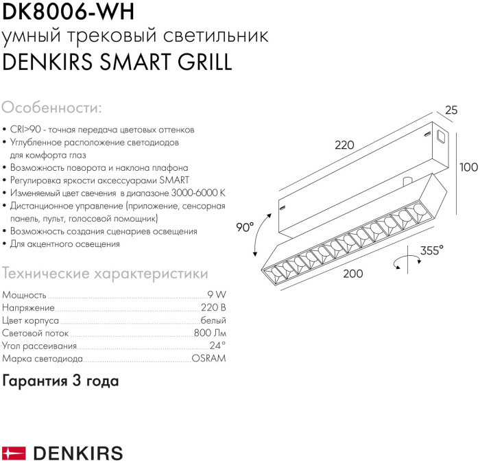 Трековый светильник SMART GRILL DK8006-WH Denkirs
