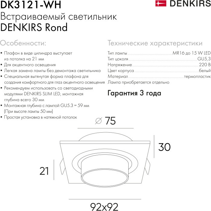 Точечный светильник Rond DK3121-WH Denkirs
