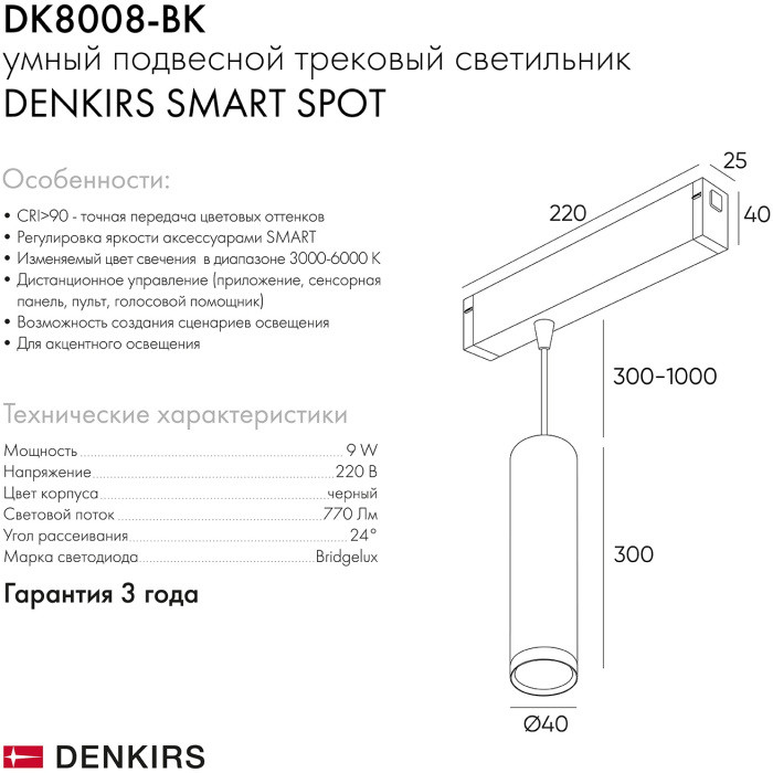 Трековый светильник SMART SPOT DK8008-BK Denkirs