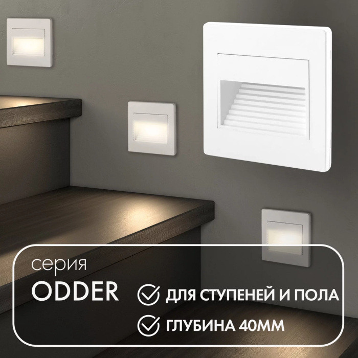 Подсветка для лестниц и ступеней Odder DK3050-WH Denkirs