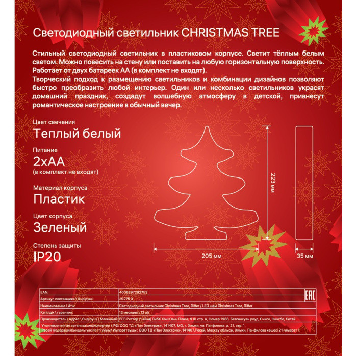 Световая фигура  29275 3 Ritter