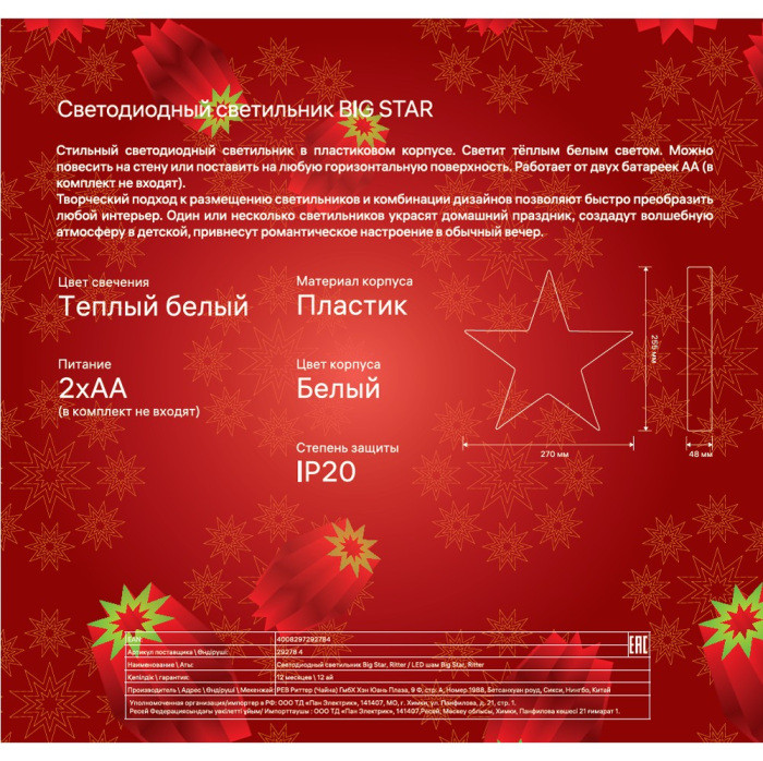 Световая фигура  29278 4 Ritter