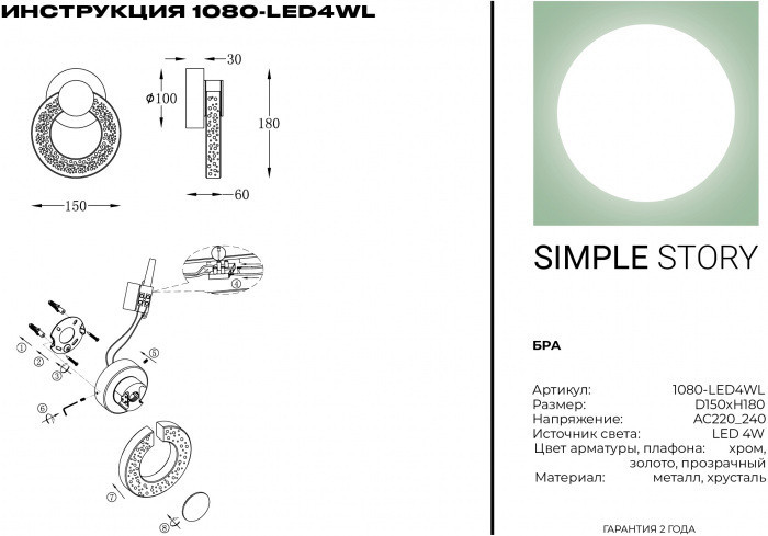 Бра 1080 1080-LED4WL Simple Story