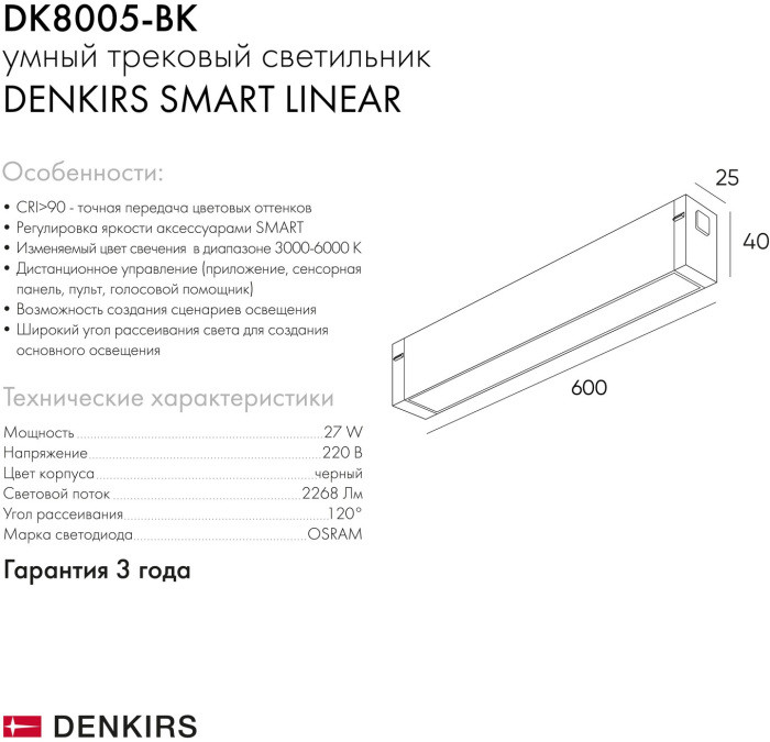 Трековый светильник SMART LINEAR DK8005-BK Denkirs