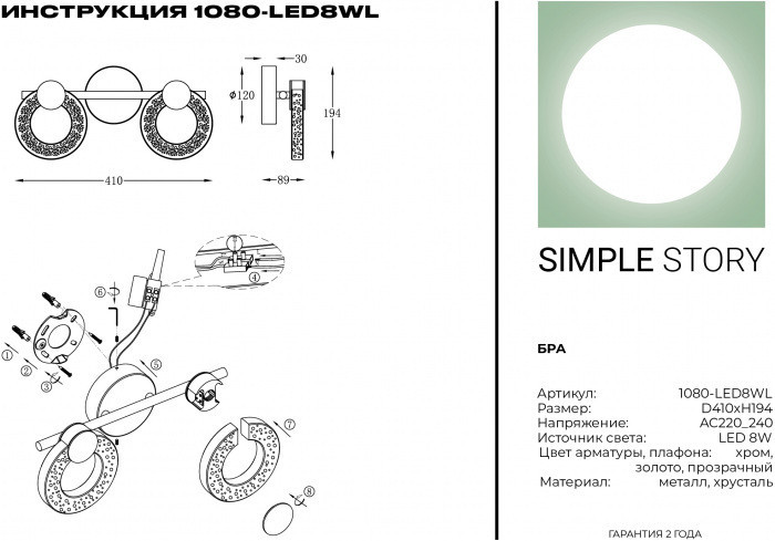 Бра 1080 1080-LED8WL Simple Story