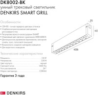 Трековый светильник SMART GRILL DK8002-BK Denkirs Трековый светильник SMART GRILL DK8002-BK Denkirs