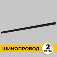 Шинопровод Smart Line IL.0050.2000-2-BK Imex Шинопровод Smart Line IL.0050.2000-2-BK Imex
