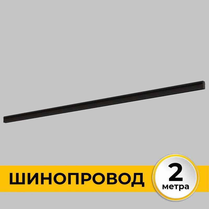 Шинопровод Smart Line IL.0050.2000-2-BK Imex