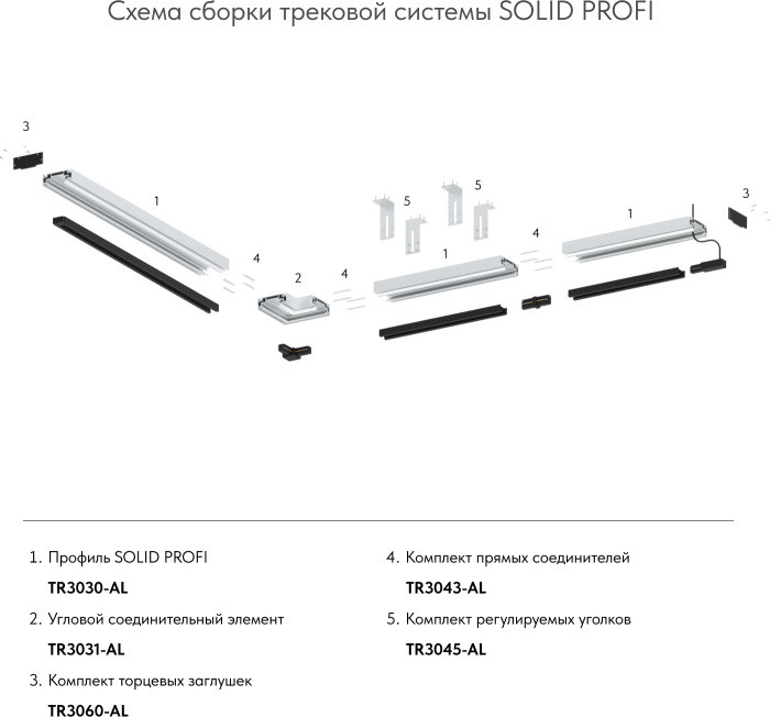 Крепление для трековой системы SMART SLOTT TR3045-AL Denkirs