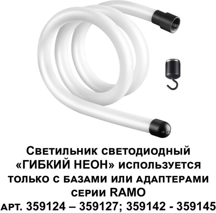 Гибкий неон Ramo 359128 Novotech