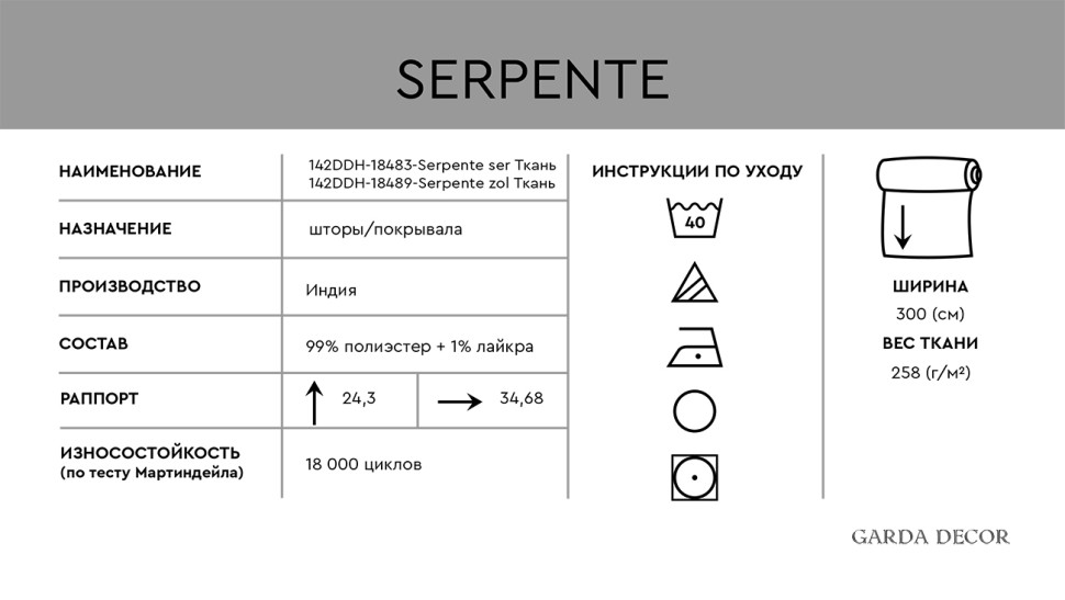 Ткань портьерная SERPENTE SER