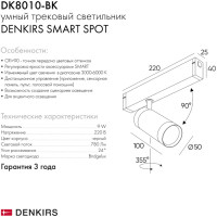 Трековый светильник SMART SPOT DK8010-BK Denkirs Трековый светильник SMART SPOT DK8010-BK Denkirs