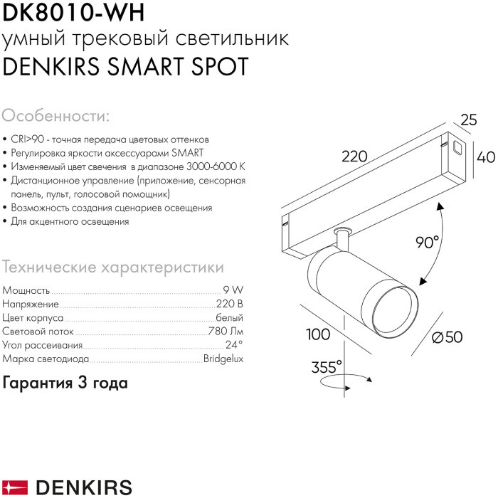 Трековый светильник SMART SPOT DK8010-WH Denkirs