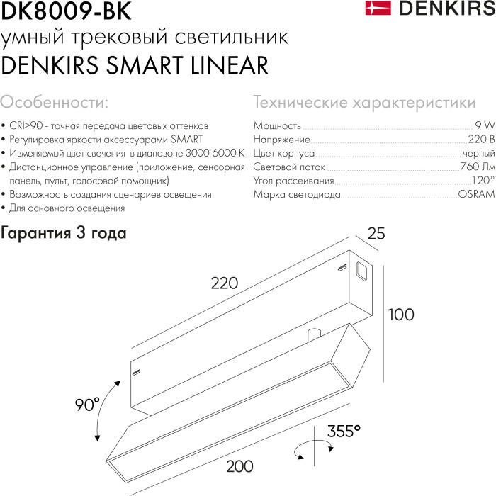 Трековый светильник SMART LINEAR DK8009-BK Denkirs