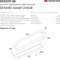 Трековый светильник SMART LINEAR DK8009-BK Denkirs