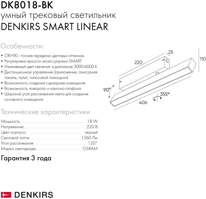 Трековый светильник SMART LINEAR DK8018-BK Denkirs