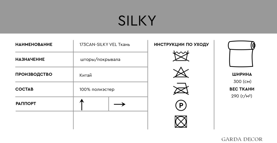 Ткань портьерная Silky Vel 30