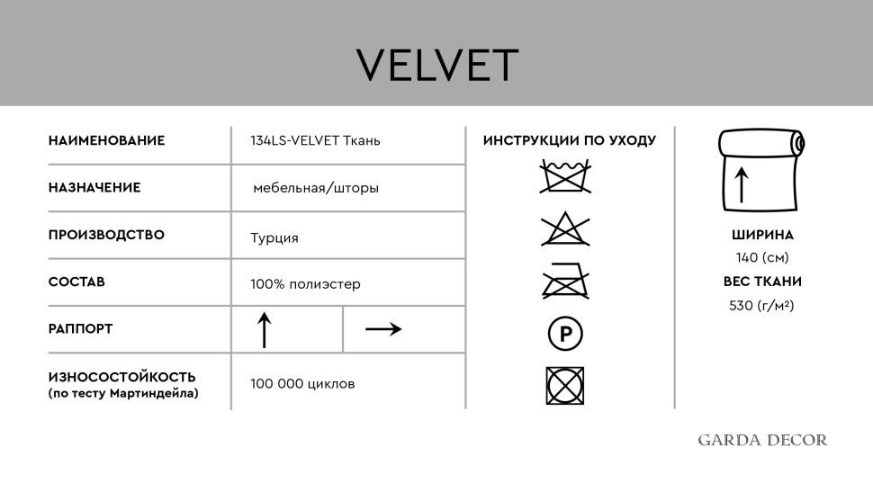 Ткань портьерная/мебельная VELVET экрю