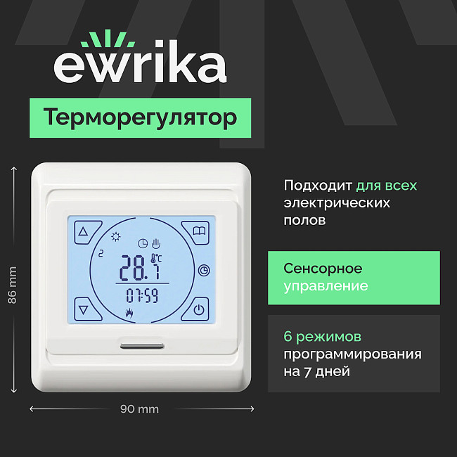 Комплект теплого пола Ewrika MAT EWR 150-9 с терморегулятором ТЕП91Б белым, сенсорным