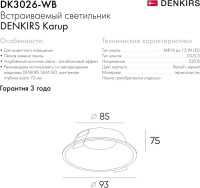 Точечный светильник Karup DK3026-WB Denkirs Точечный светильник Karup DK3026-WB Denkirs