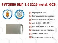 Рутокен ЭЦП 3.0 metal Рутокен ЭЦП 3.0 metal