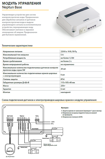 Модуль управления Neptun Base Special Edition 1419514