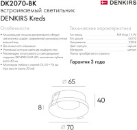 Точечный светильник Kreds DK2070-BK Denkirs
