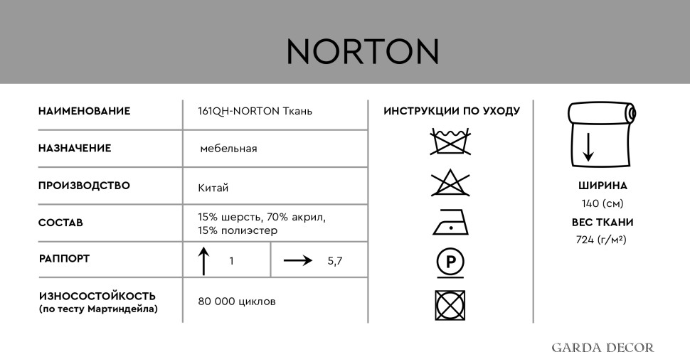 Ткань мебельная Norton Svbeg