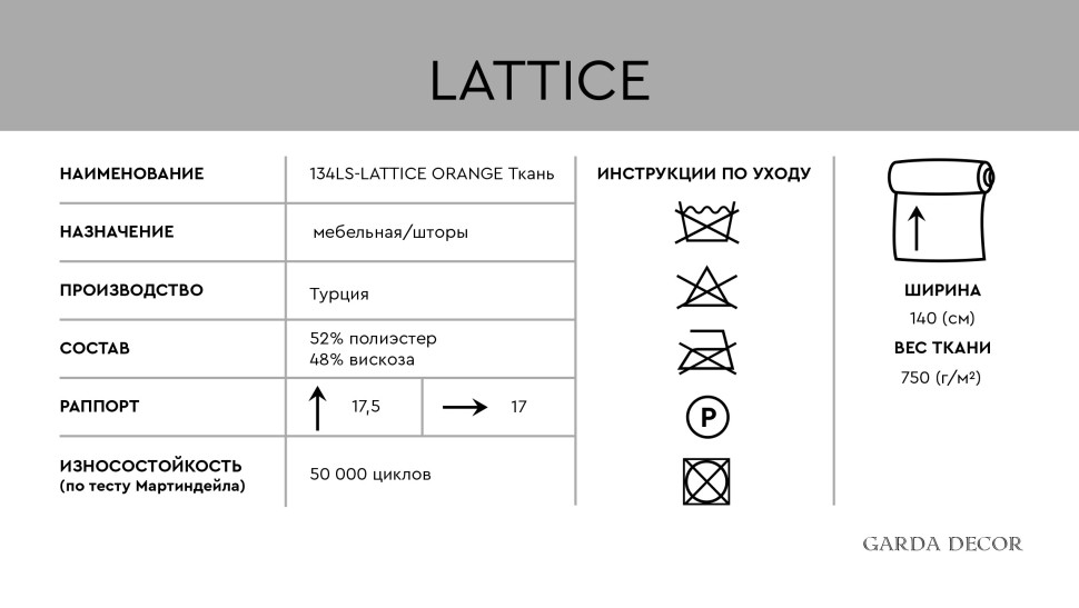 Ткань портьерная/мебельная LATTICE оранжевая