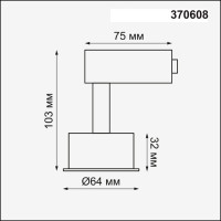 Корпус трековый Unit 370608 Novotech