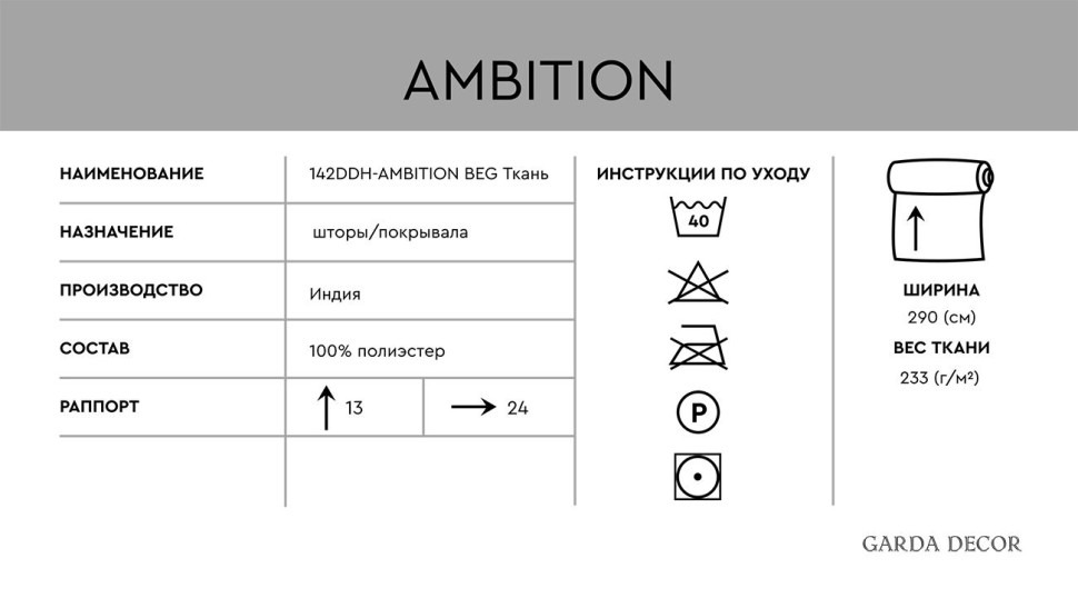 Ткань портьерная AMBITION бежевая