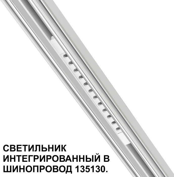 Трековый светильник Flum 359510 Novotech