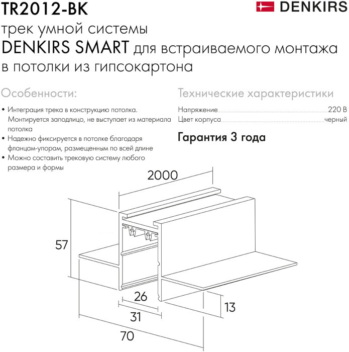 Шинопровод SMART HIDE TR2012-BK Denkirs