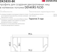 Профиль Flod DK5850-BK Denkirs