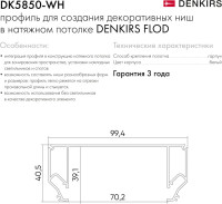 Профиль Flod DK5850-WH Denkirs