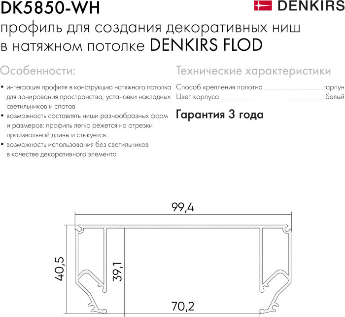 Профиль Flod DK5850-WH Denkirs