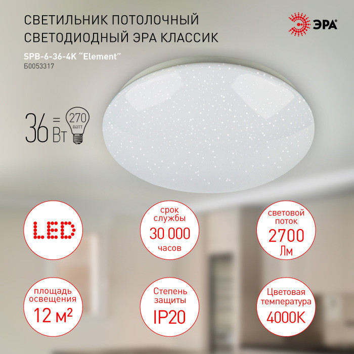 Потолочный светильник  SPB-6-36-4K Element ЭРА