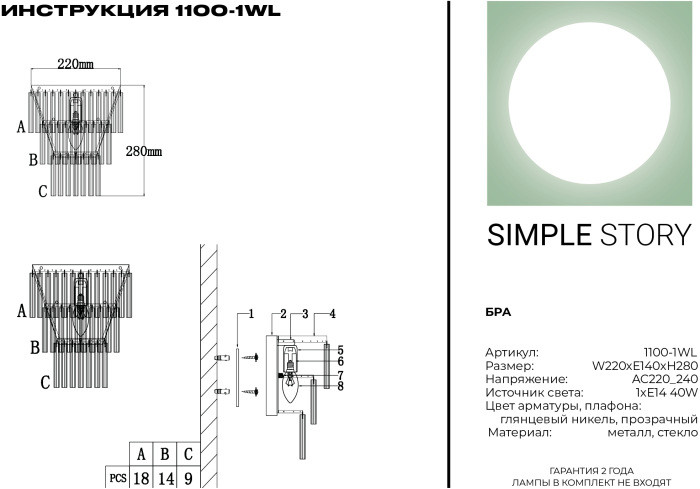 Настенный светильник 1100 1100-1WL Simple Story