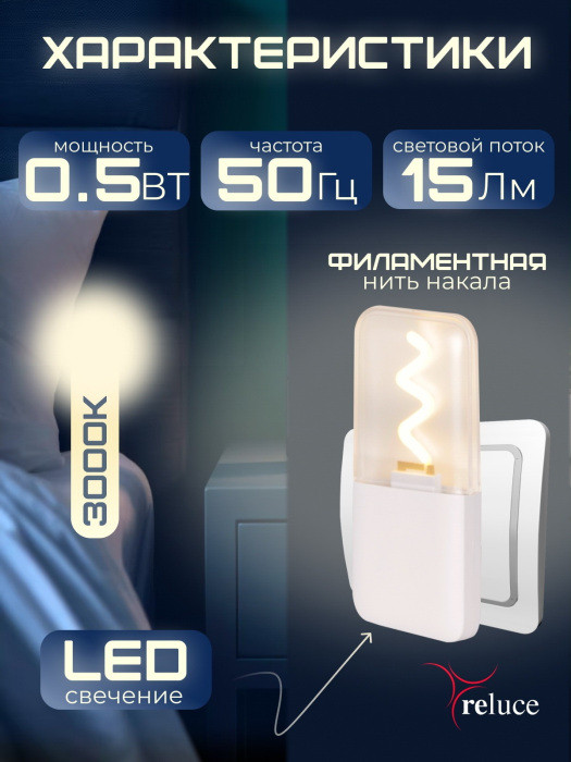 Ночник  03302-0.2-01 Reluce