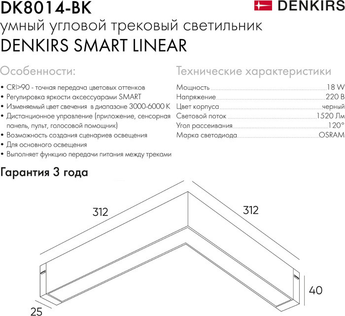 Трековый светильник SMART LINEAR DK8014-BK Denkirs