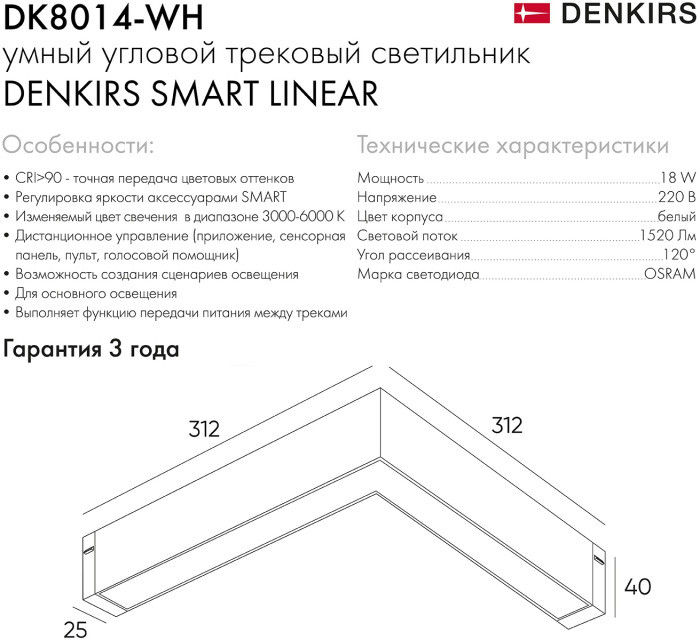 Трековый светильник SMART LINEAR DK8014-WH Denkirs