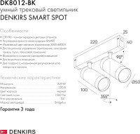 Трековый светильник SMART SPOT DK8012-BK Denkirs Трековый светильник SMART SPOT DK8012-BK Denkirs