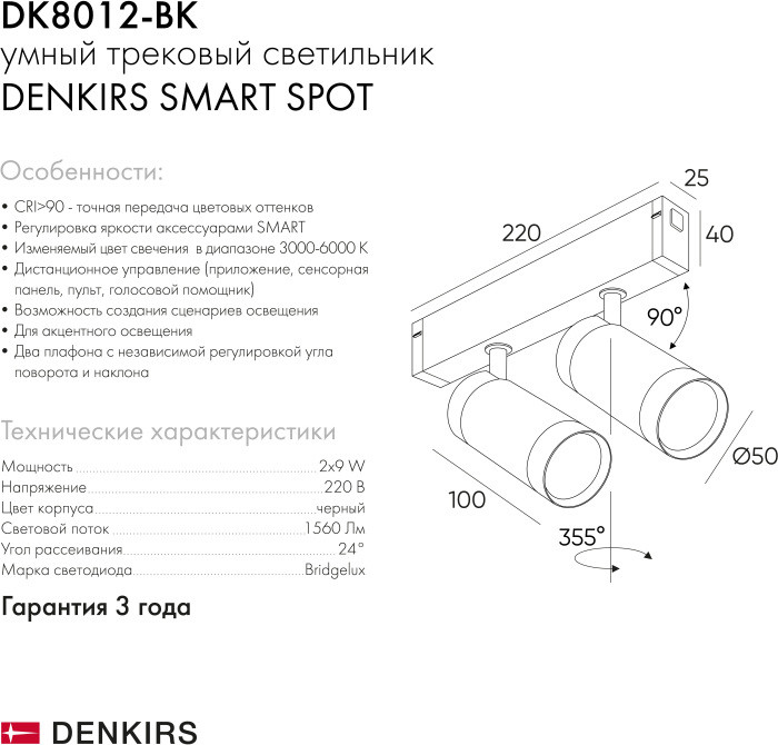Трековый светильник SMART SPOT DK8012-BK Denkirs