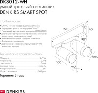Трековый светильник SMART SPOT DK8012-WH Denkirs Трековый светильник SMART SPOT DK8012-WH Denkirs
