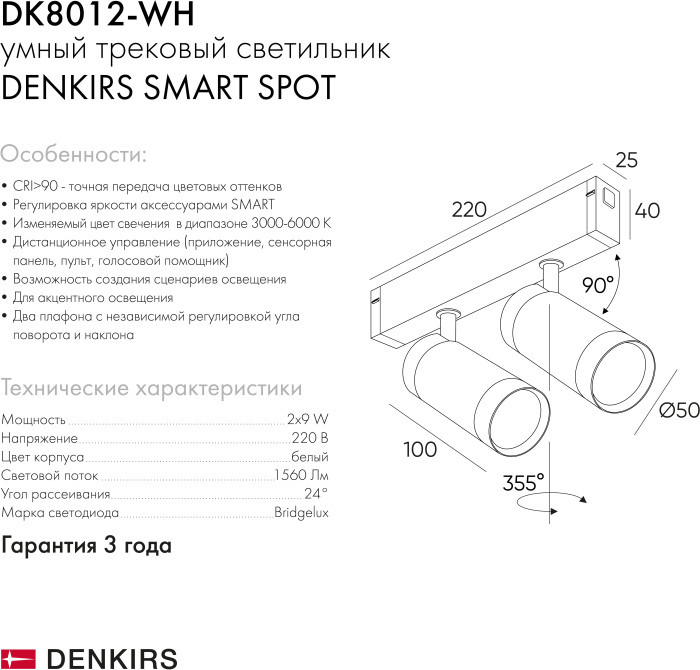 Трековый светильник SMART SPOT DK8012-WH Denkirs