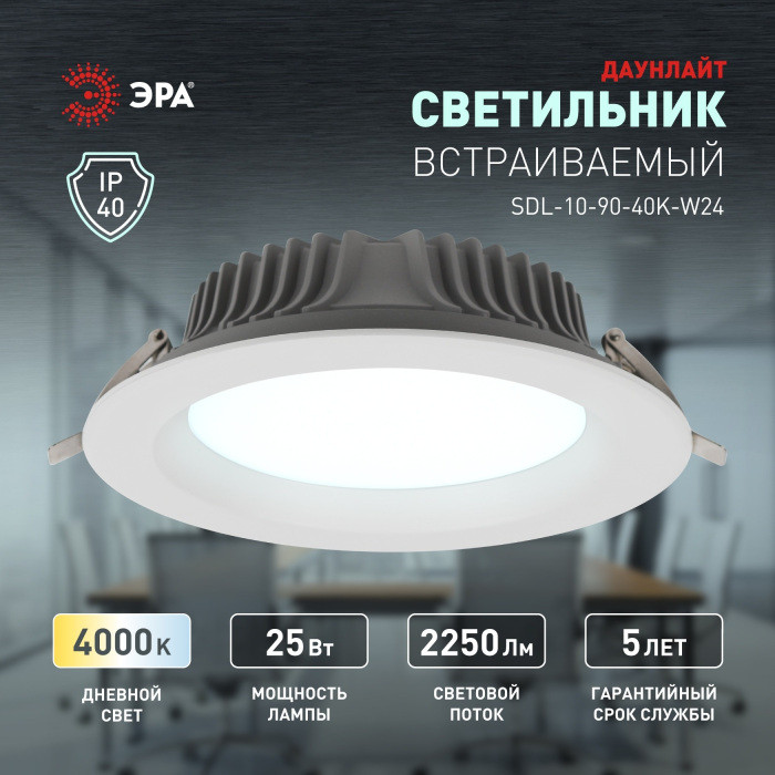 Точечный светильник  SDL-10-90-40K-W25 ЭРА