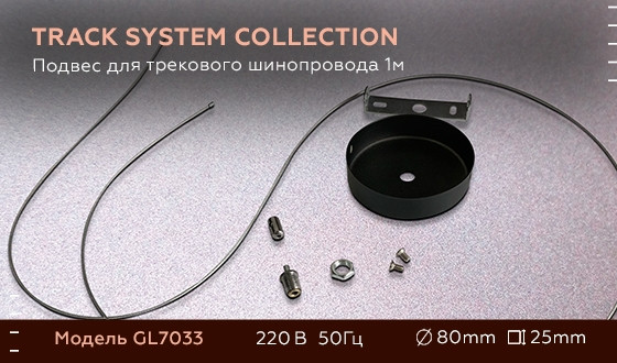 Подвесной комплект GL GL7033 Ambrella