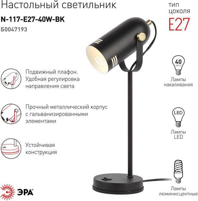 Офисная настольная лампа  N-117-Е27-40W-BK ЭРА